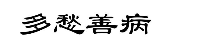 多愁善病