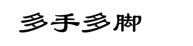 多手多脚