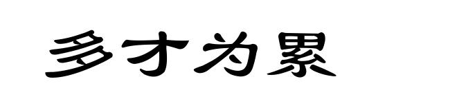 多才为累