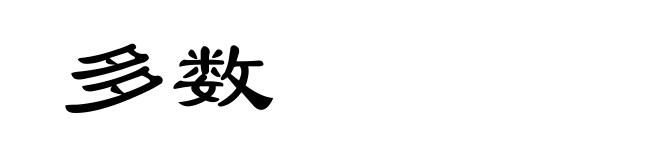 多数