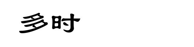 多时