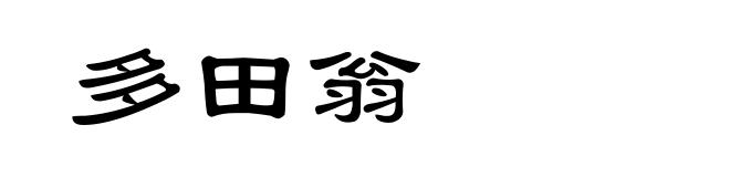 多田翁