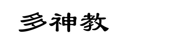 多神教