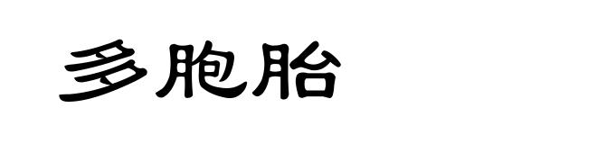 多胞胎