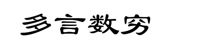 多言数穷