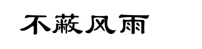 不蔽风雨