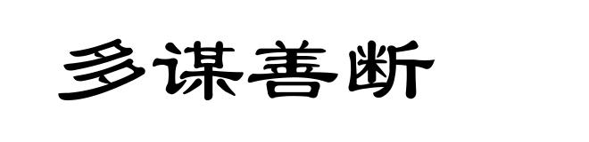 多谋善断