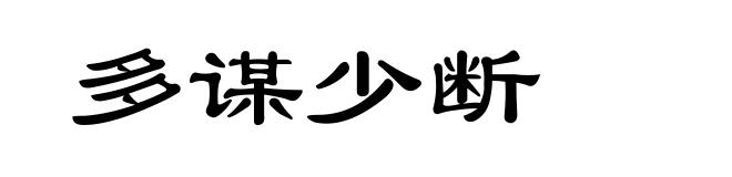 多谋少断