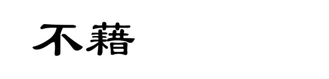 不藉