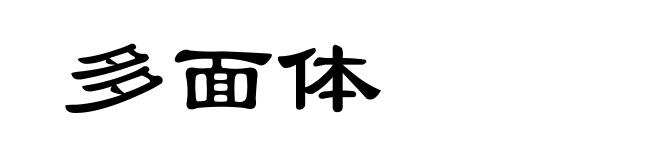 多面体