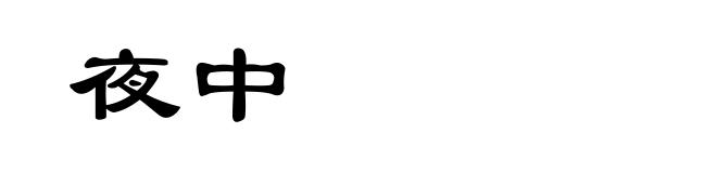 夜中