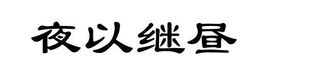 夜以继昼