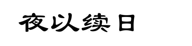 夜以续日
