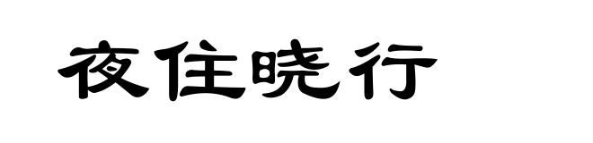 夜住晓行