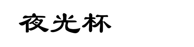 夜光杯