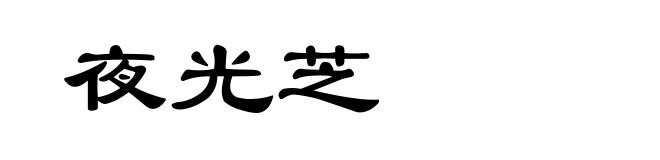 夜光芝