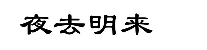 夜去明来
