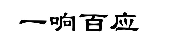 一响百应
