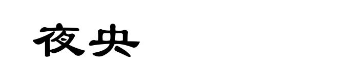 夜央