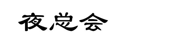 夜总会