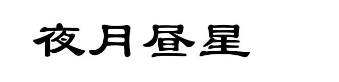 夜月昼星