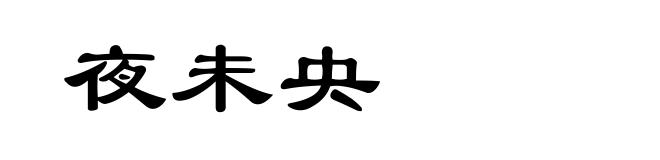 夜未央