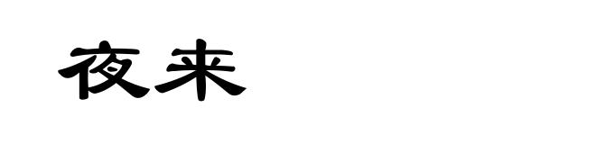 夜来