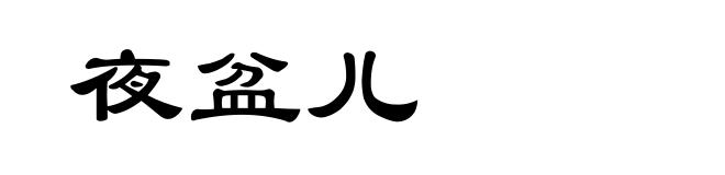 夜盆儿
