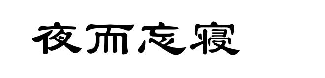 夜而忘寝