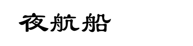 夜航船
