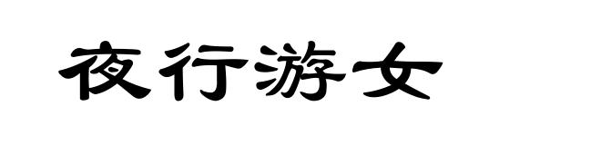 夜行游女