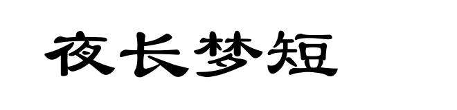 夜长梦短