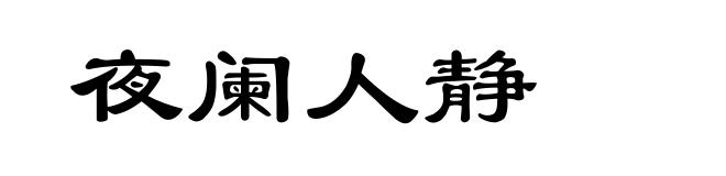 夜阑人静