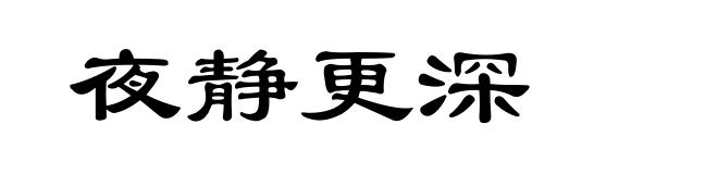 夜静更深
