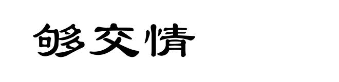 够交情