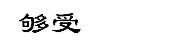够受