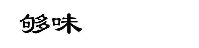 够味