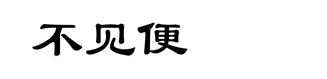 不见便