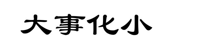 大事化小