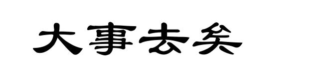 大事去矣