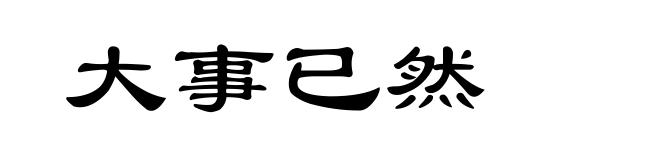 大事已然