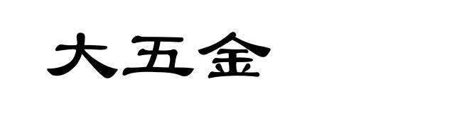 大五金