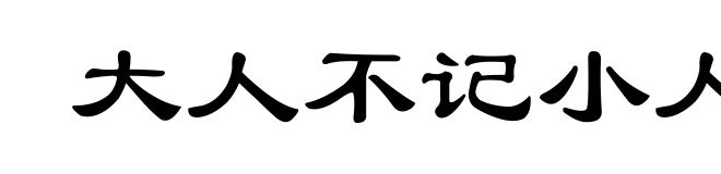 大人不记小人过