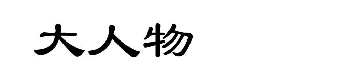 大人物