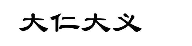 大仁大义