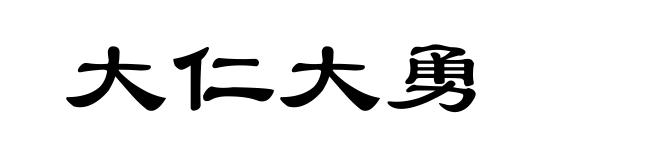 大仁大勇