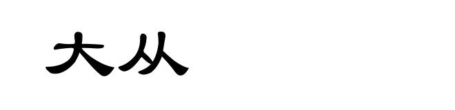 大从