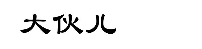 大伙儿