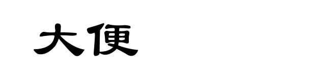 大便