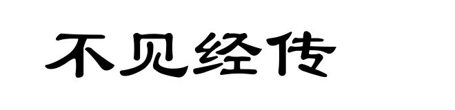不见经传